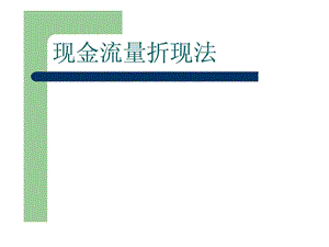 企业价值评估现金流量折现法.ppt.ppt