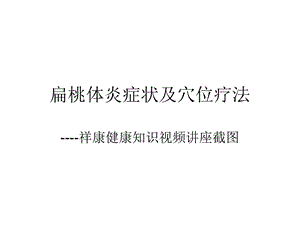 扁桃体炎症状及穴位疗法.ppt