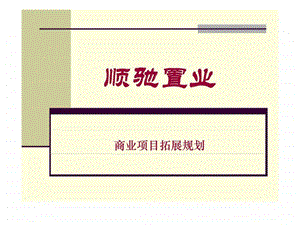 顺驰商业项目拓展规划1488818253.ppt