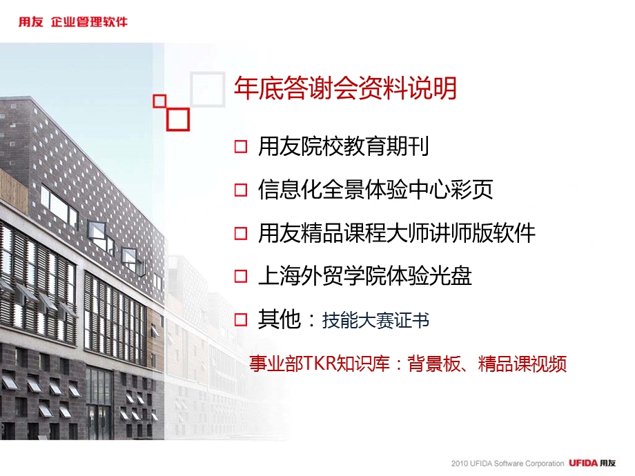 用友工作计划总结年底答谢会.ppt_第2页