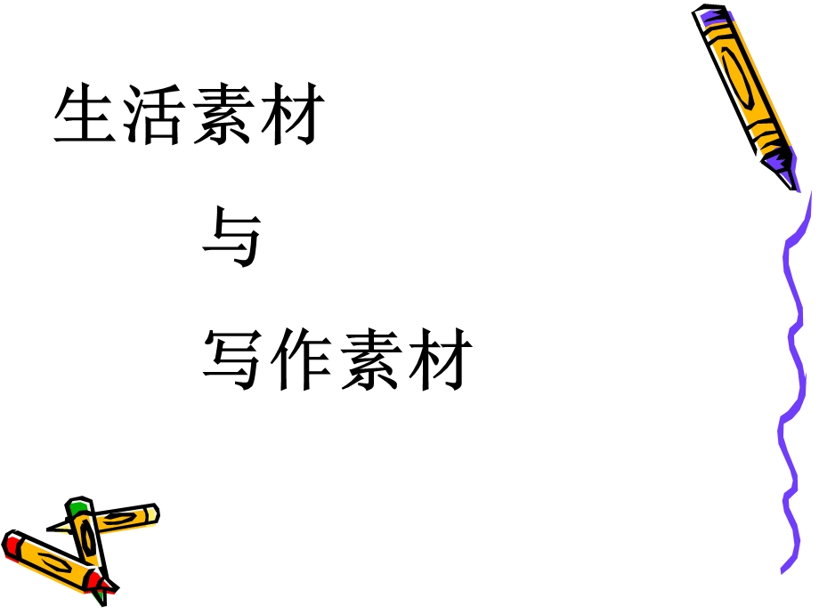 有效指导学生积累和运用写作素材.ppt_第3页