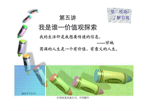 04大学生职业生涯规划指导价值观图文.ppt