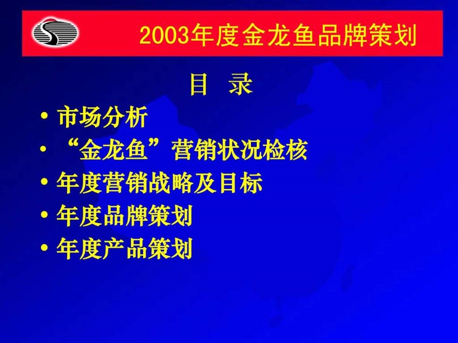 2003金龙鱼品牌策划方案.ppt_第2页