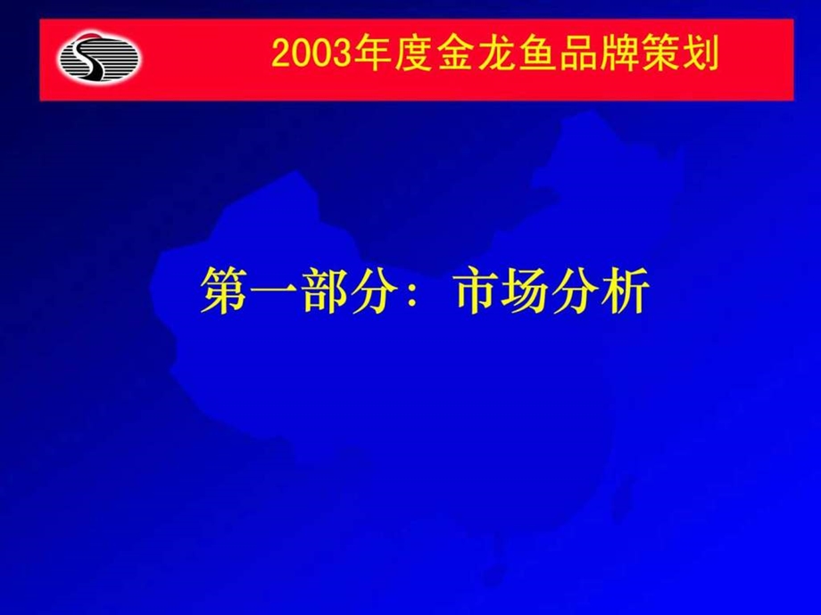 2003金龙鱼品牌策划方案.ppt_第3页