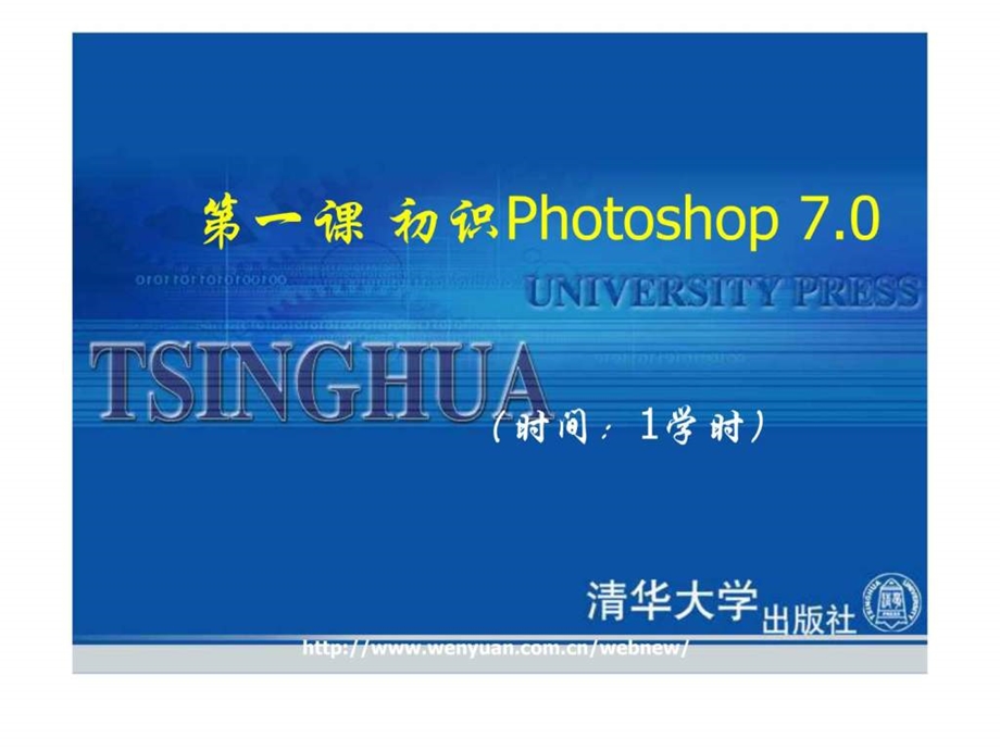 photoshop7.0基础教程与上机指导第1课初识photos....ppt_第1页