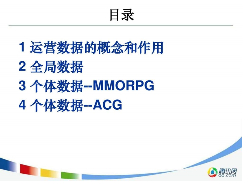 网游运营数据分析.ppt_第2页