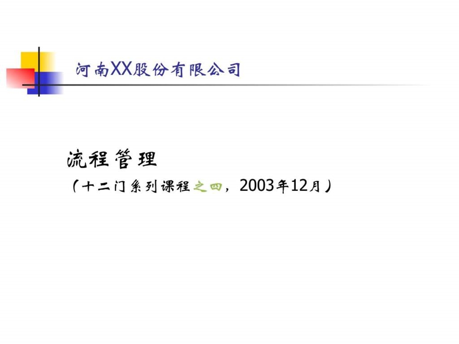 XX公司流程管理.ppt_第1页