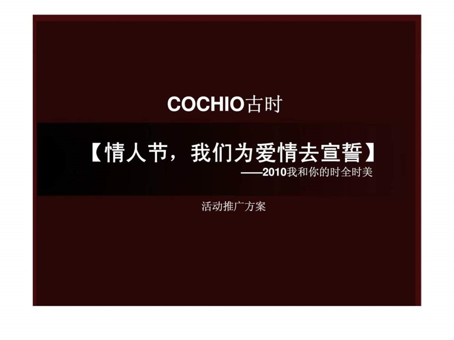 COCHIO古时情人节我们为爱情去宣誓我和你的时全时美活动推广方案.ppt_第1页