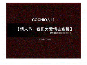 COCHIO古时情人节我们为爱情去宣誓我和你的时全时美活动推广方案.ppt