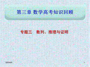 第三章专题3数列、推理与证明精品教育.ppt