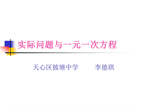 新人教七上数学实际问题与一元一次方程1.ppt