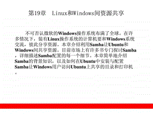 第19章Linux和Windows间资源共享.ppt