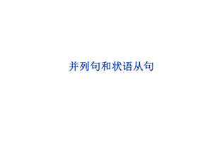 并列句和状语从句（共54张PPT）.ppt