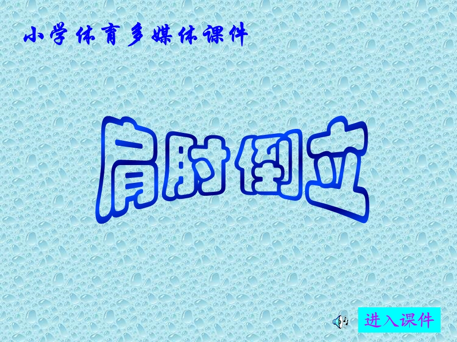 小学体育多媒体课件.ppt_第1页