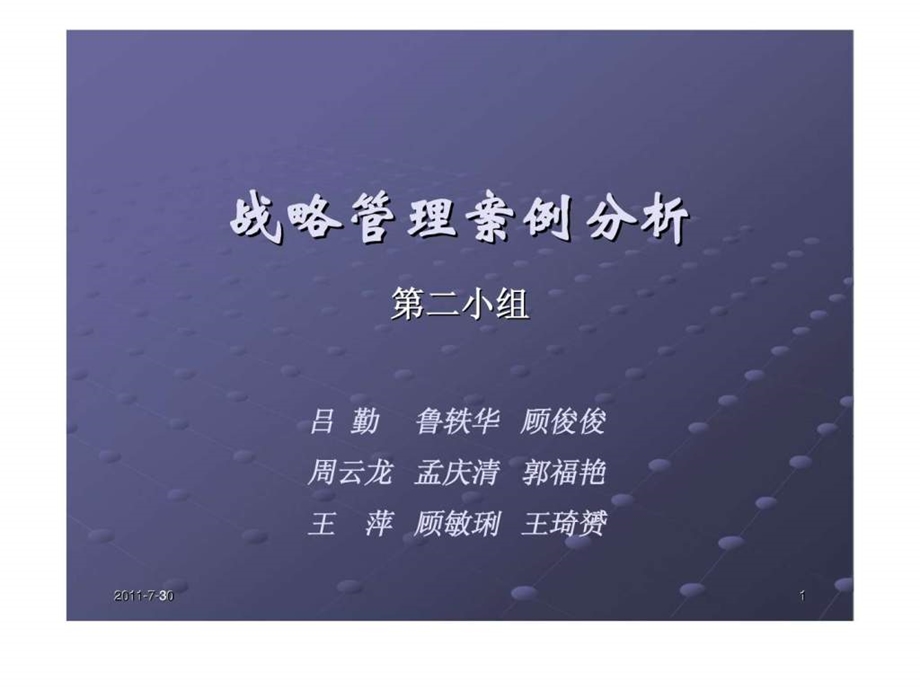 战略管理案例分析战略管理案例.ppt_第1页