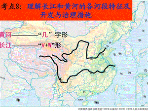 考点8理解长江和黄河各河段水文特征及开发与治理措施.ppt