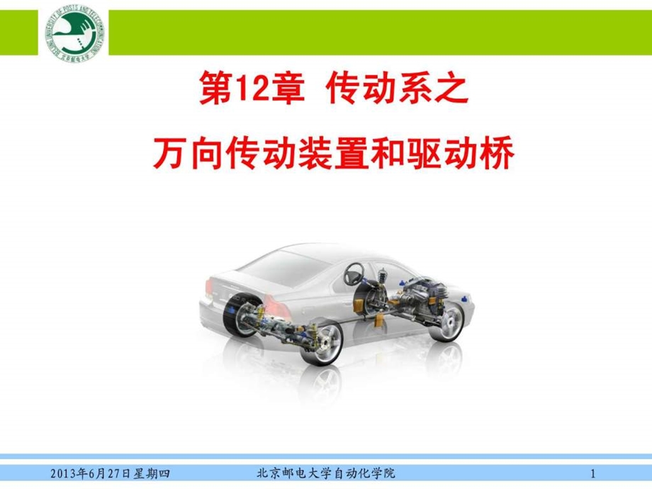 汽车概论第12章传动系之万向传动装置和驱动桥免....ppt.ppt_第1页