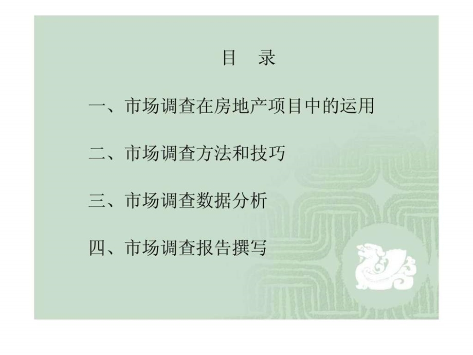 房地产市场调查培训.ppt_第2页