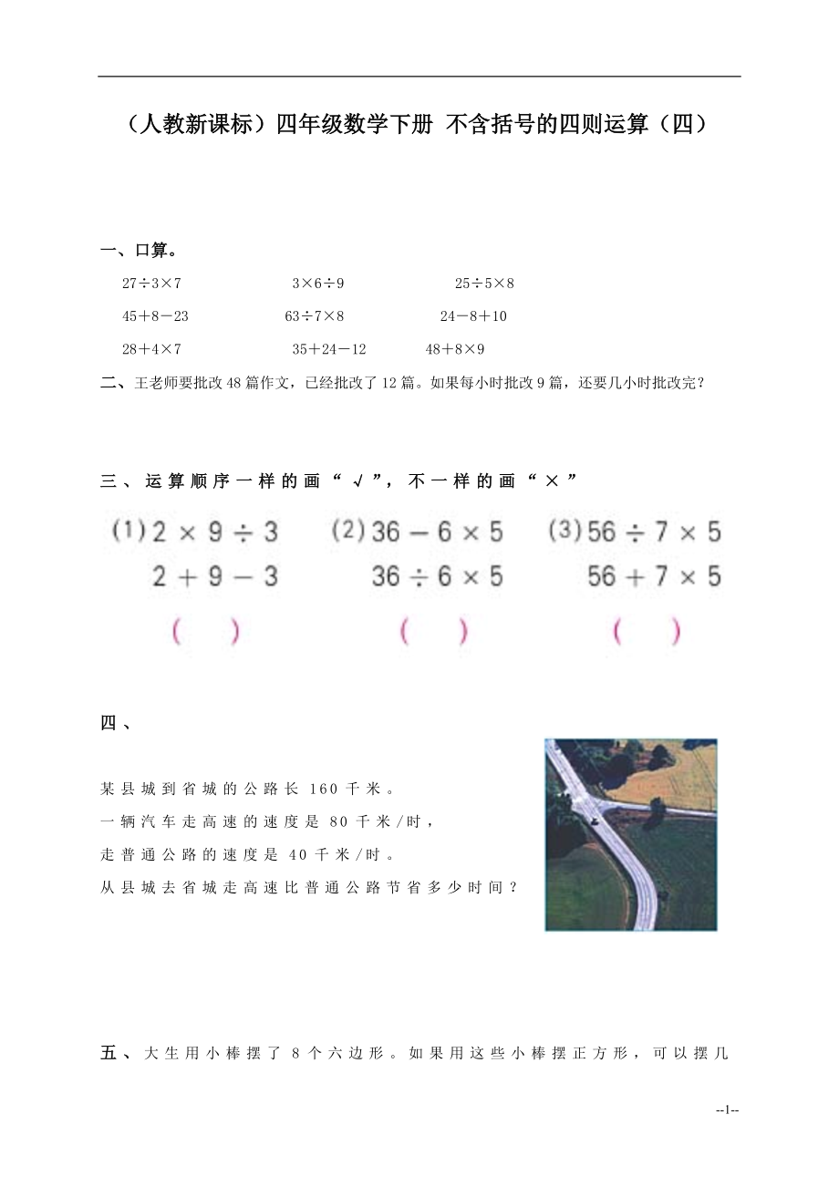 （人教新课标）四年级数学下册不含括号的四则运算（四）.doc_第1页