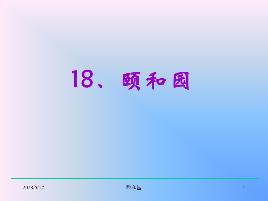 小学四年级上册语文第十八课颐和园PPT课件2.ppt_第1页