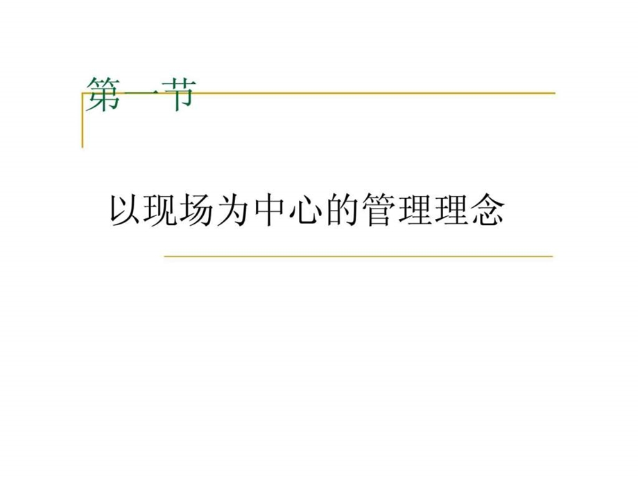 制造企业现场管理基本理念.ppt_第2页