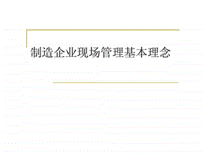 制造企业现场管理基本理念.ppt