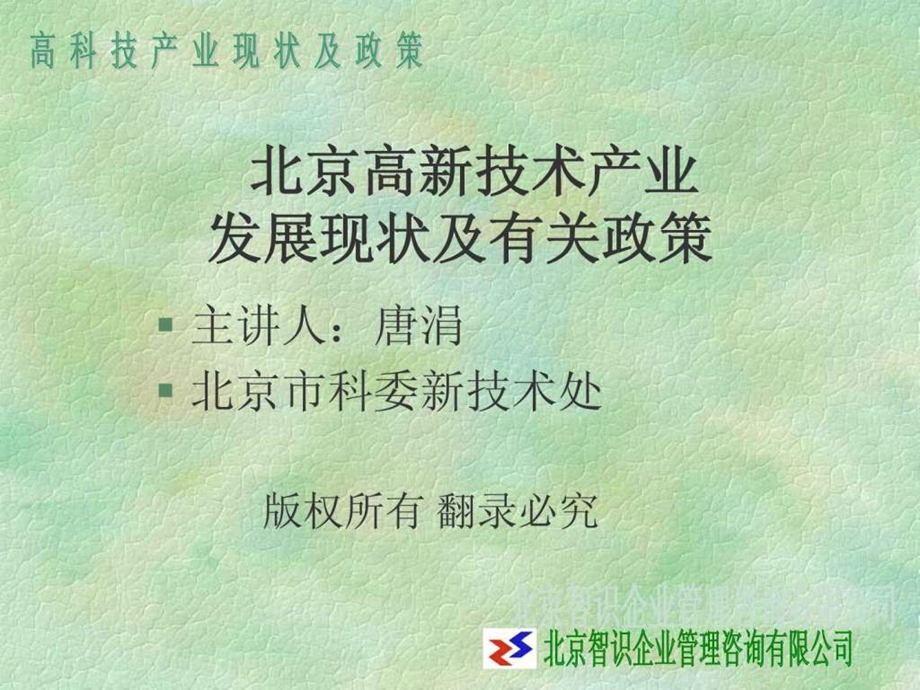 北京高新技术产业发展现状及有关政策.ppt.ppt_第1页