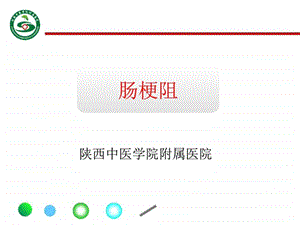 肠梗阻课件图文.ppt.ppt