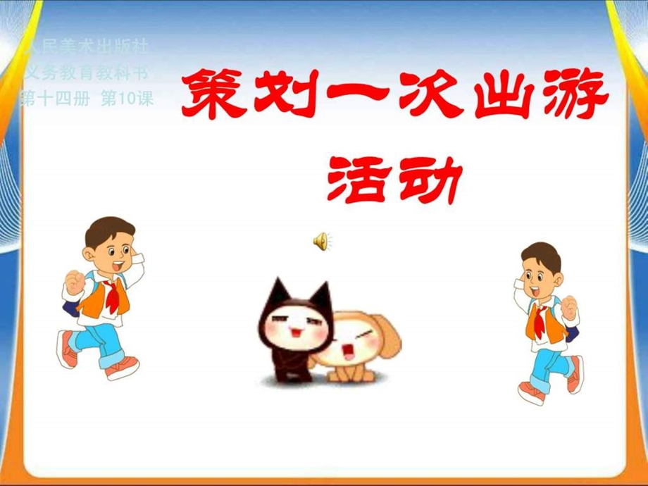 策划一次出游活动一初中美术课件.ppt_第1页