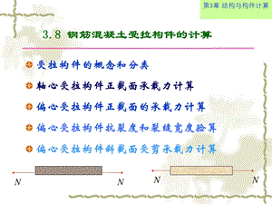 土建工程与基础课件113.8钢筋混凝土受拉构件的计算.ppt