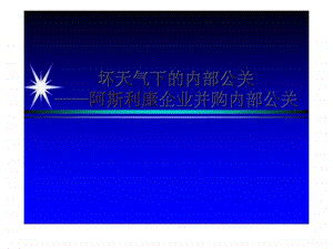 坏天气下的内部公关阿斯利康企业并购内部公关.ppt