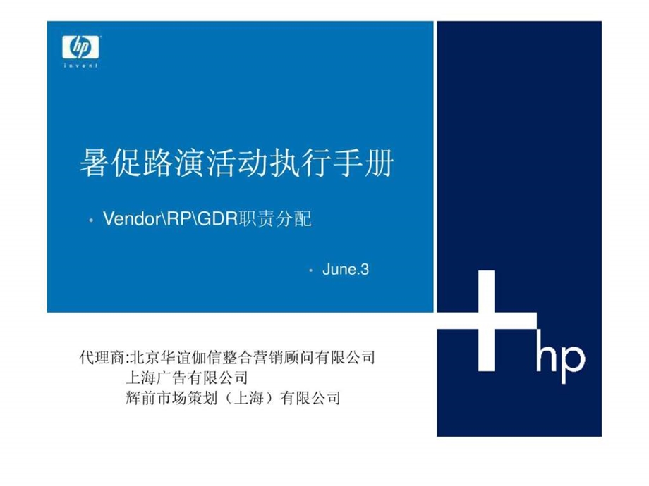 惠普暑促路演活动执行手册.ppt_第1页