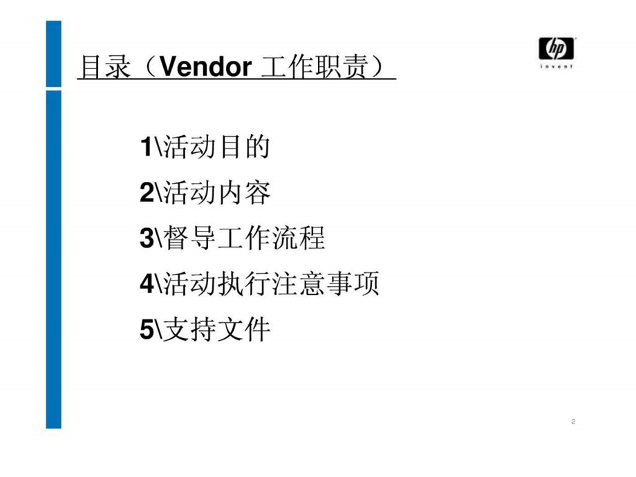 惠普暑促路演活动执行手册.ppt_第2页