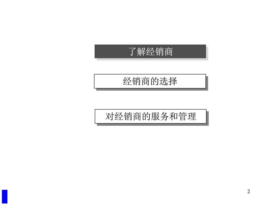 培训课件经销商的选择与管理图文.ppt.ppt_第2页