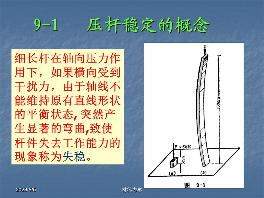 北大材料力学第九章压杆稳定.ppt_第3页