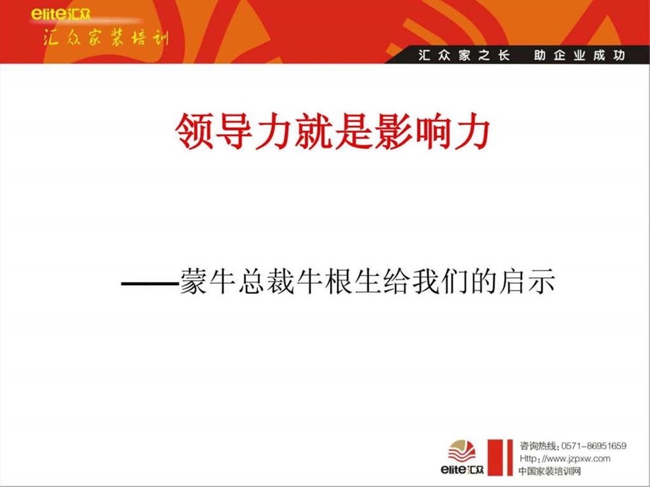 领导力就是影响力图文.ppt.ppt_第1页