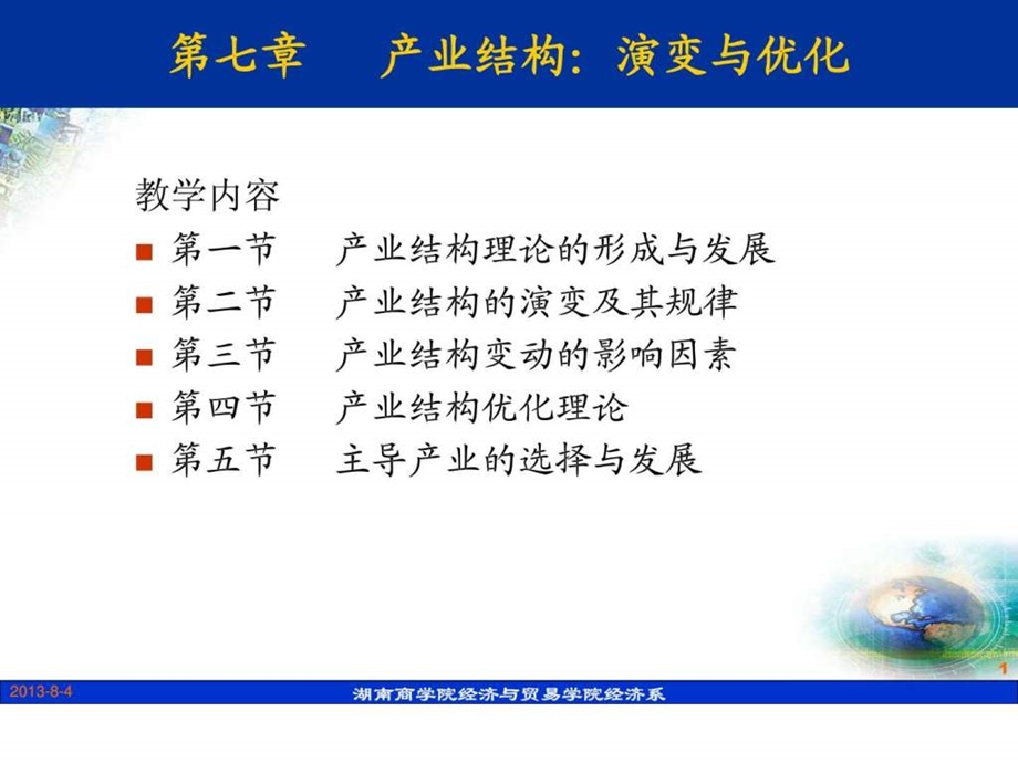 第七章产业结构演变与优化1449883148.ppt_第1页