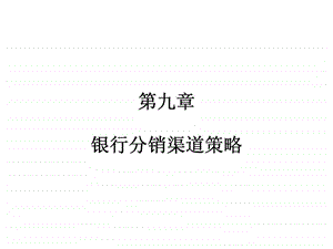 银行营销学第九章银行分销渠道策略.ppt