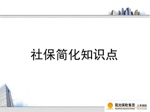 社保养老与商业保险养老定图文.ppt.ppt