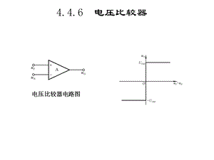 北京航空航天大学电子电路i4.4.68非正弦波发生电路简化.ppt