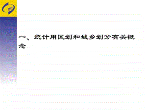 城乡划分图文.ppt.ppt