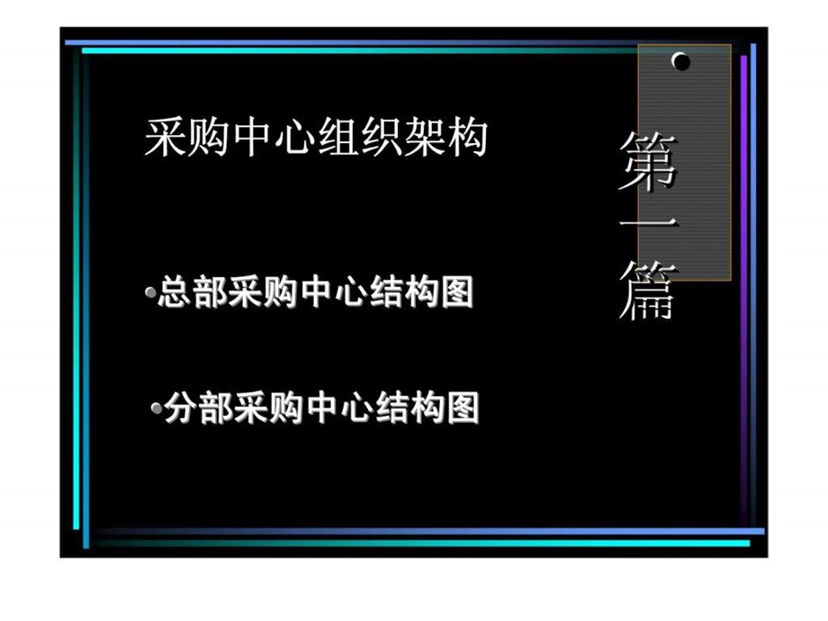 采购中心培训资料.ppt_第3页