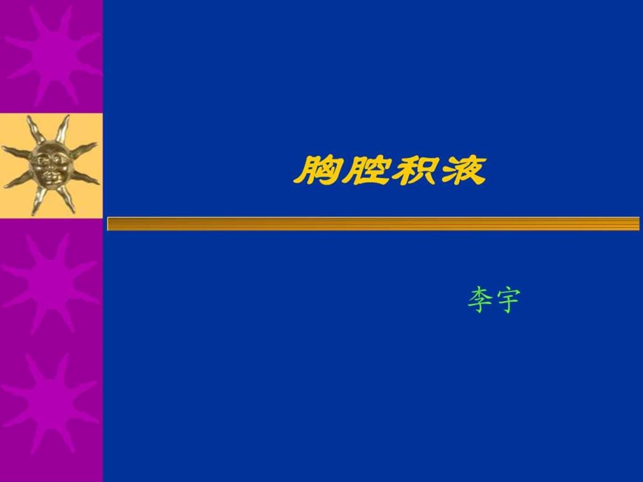 胸腔积液X线诊断与定量.ppt.ppt_第1页