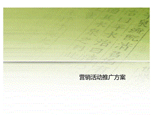 高端楼盘促销营销活动推广方案文案策划.ppt