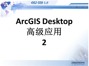 arcgisdesktop基础应用03desktop2教学ppt2.ppt