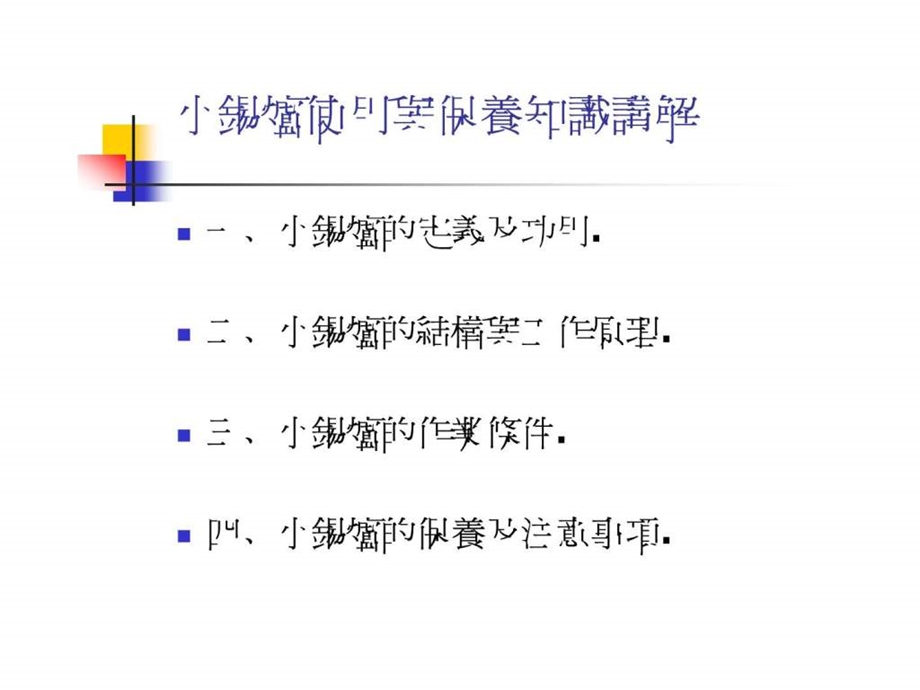 小锡炉使用与保养讲解图文.ppt.ppt_第2页