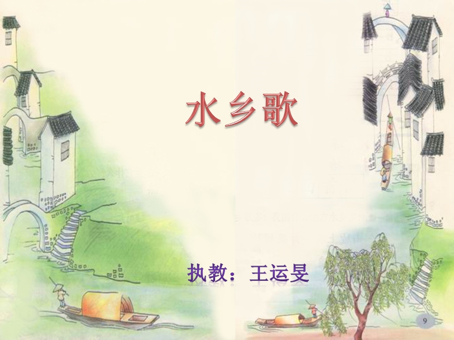 水乡歌课件（第一课时）.ppt_第1页