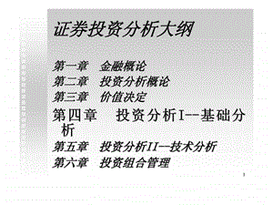 证券投资分析四章投资分析i基础分析.ppt