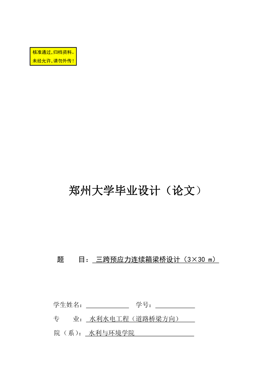 预应力混凝土连续箱梁没桥设计毕业设计论文.doc_第1页