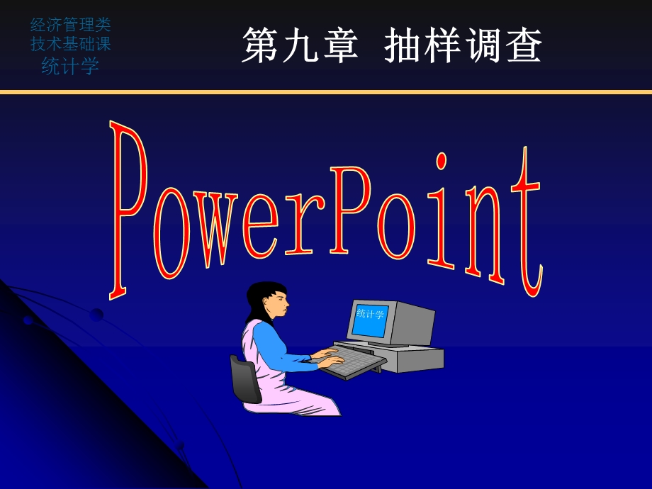 统计学教学课件i第七章抽样调查.ppt_第1页